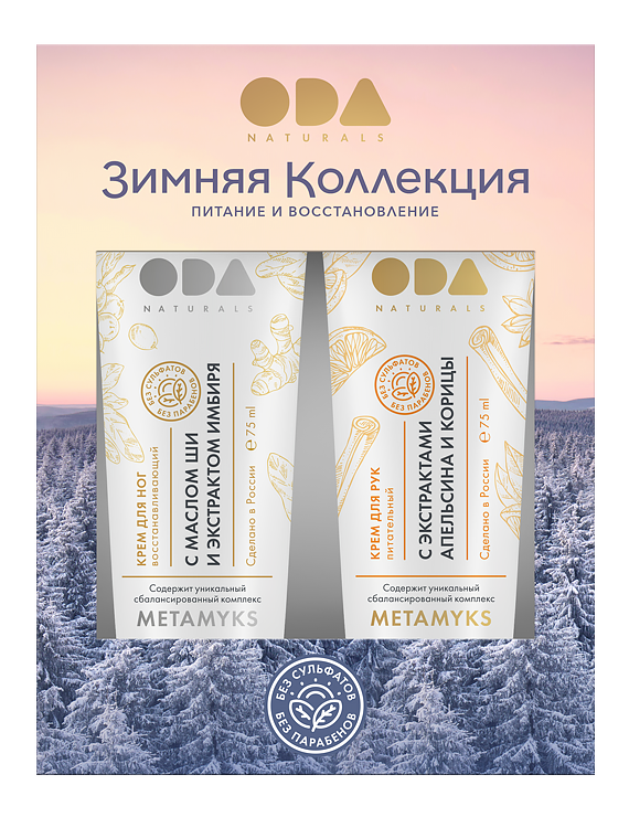 ODA NATURALS. Winter collection. Hand cream and leg cream